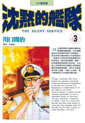 Cover of the book 沈默的艦隊(3) by Kelly Thompson, M Victoria Robado