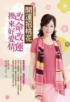 Cover of the book 開運招桃花:改命改運換來好愛情 by Kaih Khristé King