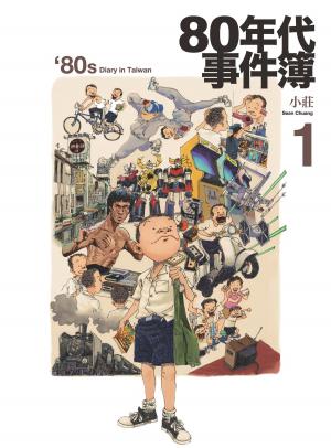 Cover of the book 80年代事件簿1 by Luigi Manno, Francesco Fatigati, Luigi M. (Tutti i fumetti)