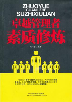Cover of the book 卓越管理者素质修炼 by Woodrow Sears