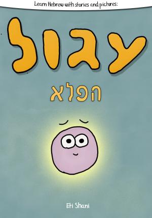 Book cover of Learn Hebrew With Stories And Pictures: Igool Ha Peleh (The Magic Circle) - includes vocabulary, questions and audio