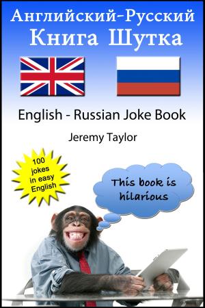 Cover of Книга шуток по-английски и по-русски 1 (The English Russian Joke Book 1)