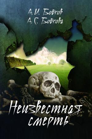 Book cover of Неизвестная смерть