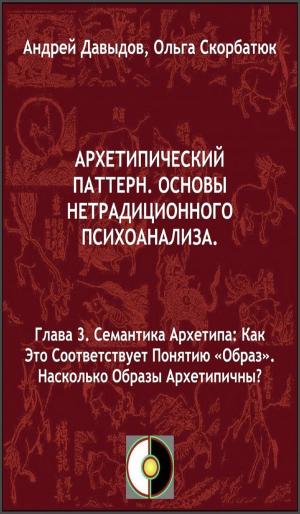 Cover of the book Семантика Архетипа: Как Это Соответствует Понятию «Образ».Насколько Образы Архетипичны? by Callender Press