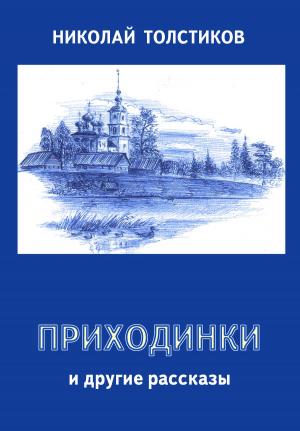 Cover of the book Приходинки и другие рассказы by Nana Awere Damoah