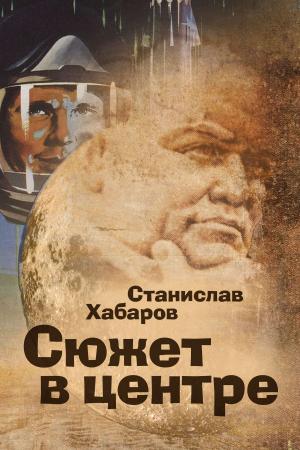 Cover of the book Сюжет в центре by Viktor Gitin