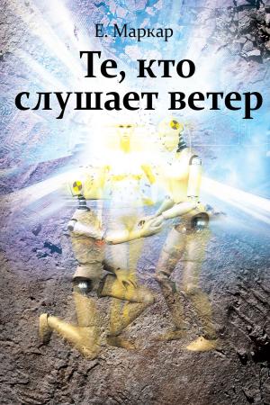 Cover of the book Те, кто слушает ветер by Анна Барагузина