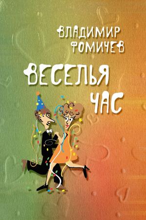 Cover of the book Веселья час by Павел Иллюк