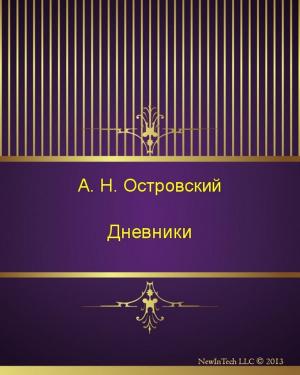 Cover of the book Дневники by Уильям  Шекспир