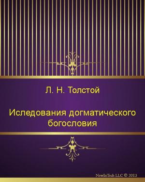 Cover of the book Исследования догматического богословия by Николай Михайлович Карамзин