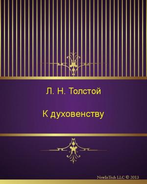 Cover of the book К духовенству by Anton Cechov