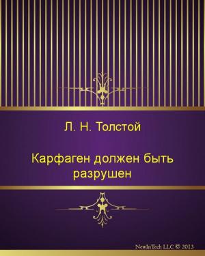 Cover of the book Карфаген должен быть разрушен by Михаил Юрьевич Лермонтов
