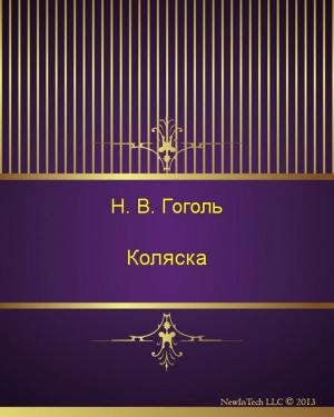 Cover of Коляска by Николай Васильевич Гоголь, NewInTech LLC