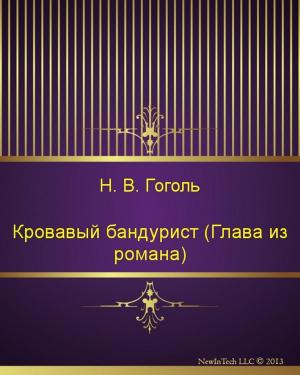 Cover of the book Кровавый бандурист (Глава из романа) by Николай Михайлович Карамзин