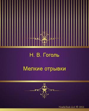 Cover of the book Мелкие отрывки by Николай Васильевич Гоголь