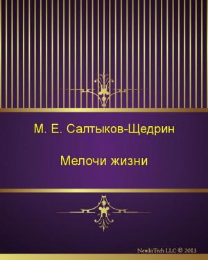 Cover of the book Мелочи жизни by Михаил Евграфович Салтыков-Щедрин