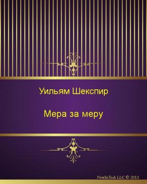 Cover of the book Мера за меру by Иван Сергеевич Тургенев