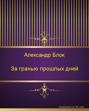 Book cover of За гранью прошлых дней
