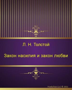 Cover of the book Закон насилия и закон любви by Конфуций