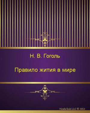 Book cover of Правило жития в мире