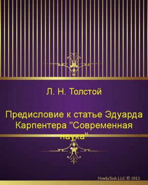 Cover of the book Предисловие к статье Эдуарда Карпентера "Современная наука" by Лев Николаевич Толстой