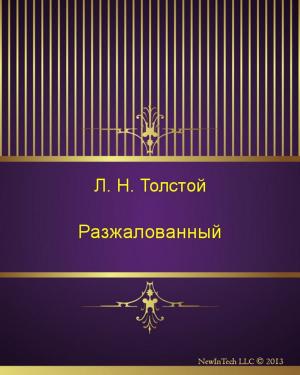 Cover of the book Разжалованный by Михаил Евграфович Салтыков-Щедрин