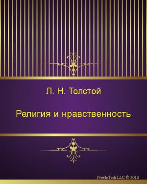 Cover of the book Религия и нравственность by Лев Николаевич Толстой