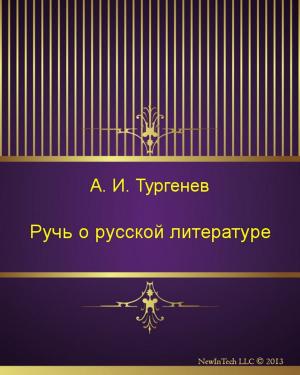 Cover of the book Ручь о русской литературе by Николай Михайлович Карамзин