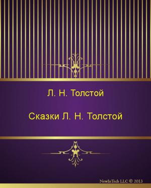 Cover of the book Сказки Л. Н. Толстой by Михаил Юрьевич Лермонтов