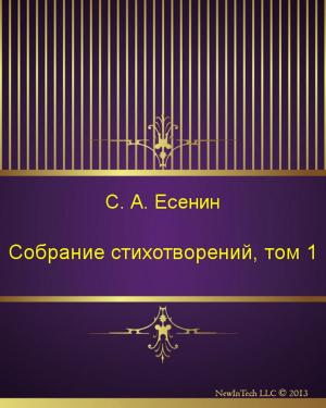 Cover of the book Собрание стихотворений, том 1 by Михаил Евграфович Салтыков-Щедрин