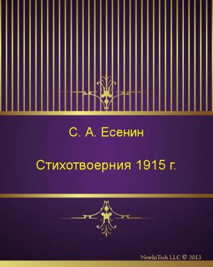 Cover of the book Стихотвоерния 1915 г. by Уильям  Шекспир