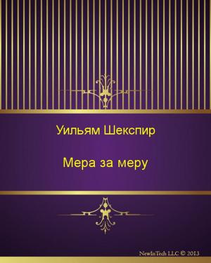 Cover of Мера за меру