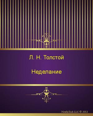 Cover of the book Неделание by Михаил Евграфович Салтыков-Щедрин