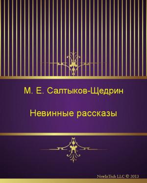 Cover of the book Невинные рассказы by Quentin Bach