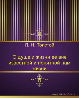 Cover of the book О душе и жизни ее вне известной и понятной нам жизни by Лев Николаевич Толстой