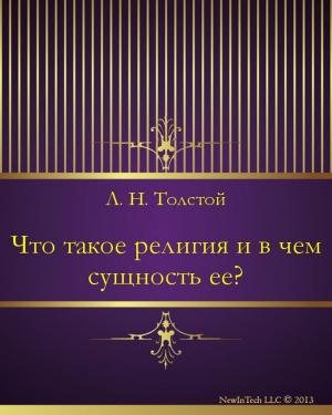 Cover of the book Что такое религия и в чем сущность ее? by Михаил Евграфович Салтыков-Щедрин