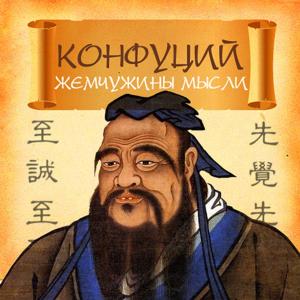 Book cover of Конфуций. Жемчужины мысли