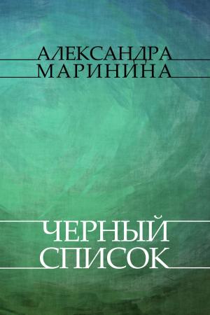 Cover of the book Chernyj spisok: Russian Language by Aleksandra Marinina