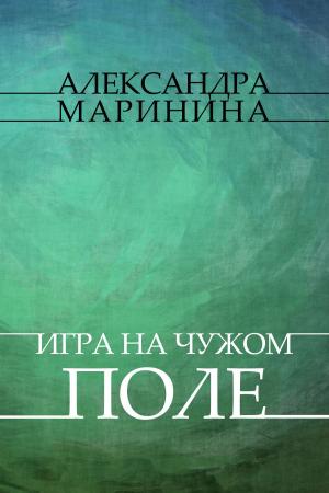 Book cover of Igry na chuzhom pole: Russian Language