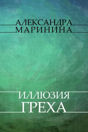 Cover of the book Illjuzija greha: Russian Language by Александра (Aleksandra) Маринина (Marinina)