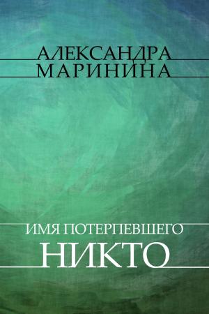 Cover of the book Imja poterpevshego – Nikto: Russian Language by Aleksandra Marinina