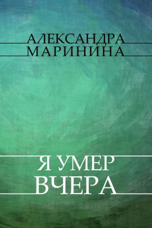 Cover of the book Ja umer vchera: Russian Language by Aleksandra Marinina