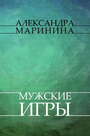 Cover of the book Muzhskie igry: Russian Language by Aleksandra Marinina