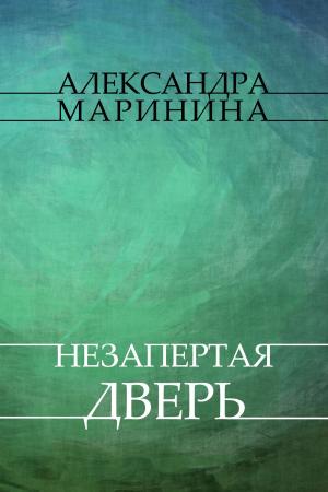 Cover of the book Nezapertaja dver': Russian Language by Aleksandra Marinina