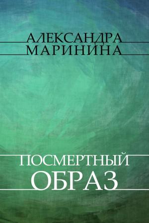 Cover of the book Posmertnyj obraz: Russian Language by Aleksandra Marinina