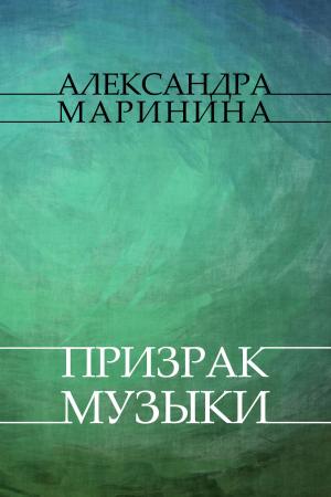 Cover of the book Призрак музыки (Prizrak muzyki) by Ренсом (Rensom) Риггз (Riggz)