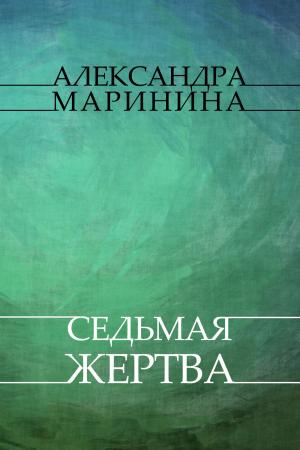 Cover of the book Sed'maja zhertva: Russian Language by Александра (Aleksandra) Маринина (Marinina)