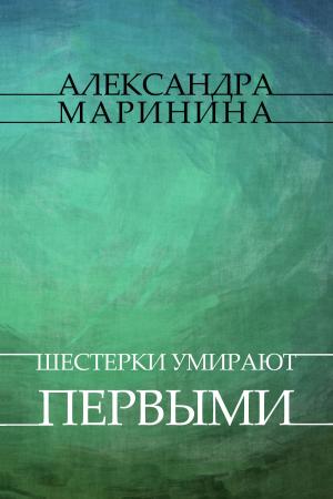 Cover of the book Shesterki umirajut pervymi: Russian Language by Ivan  Il'in