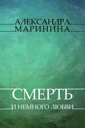 Cover of the book Smert' i nemnogo ljubvi: Russian Language by Борис Акунин