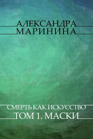 Cover of the book Smert' kak iskusstvo. Tom 1. Maski: Russian Language by Nadezhda  Ptushkina